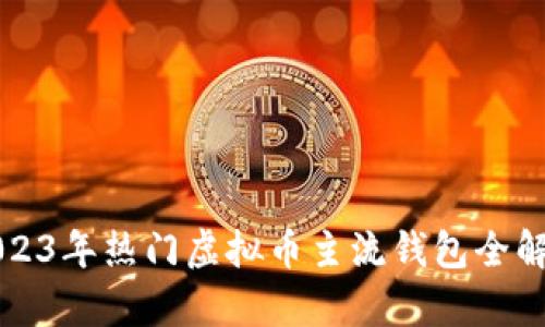 2023年热门虚拟币主流钱包全解析