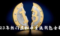 2023年热门虚拟币主流钱包全解析