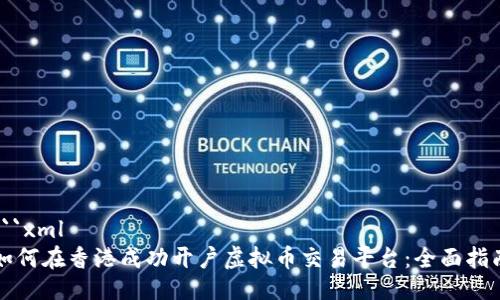 ```xml
如何在香港成功开户虚拟币交易平台：全面指南