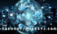 ```xml如何在香港成功开户虚拟币交易平台：全面