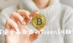 如何安全备份你的TokenIM助记词