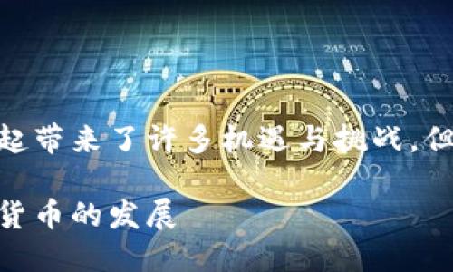 在这个互联网时代，虚拟币的兴起带来了许多机遇与挑战，但全面抵制虚拟币是否真的合理？

全面抵制虚拟币：理性看待数字货币的发展