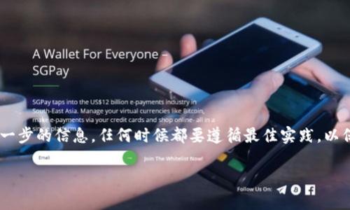 在数字货币领域，用户常常需要进行不同钱包之间的转账，Tokenim是一个流行的加密钱包和交易平台。接下来，我们将详细介绍如何将Tokenim里的资金转出来，包括详细步骤和相关注意事项。

目录
1. 什么是Tokenim？
2. 如何将Tokenim里的资金转出来？
   - 2.1 创建或准备接收钱包
   - 2.2 登录Tokenim账户
   - 2.3 提现资金
   - 2.4 确认交易
3. 如何确保转账安全？
4. 转出后的资金到账时间通常是多少？
5. 如果转账失败该怎么办？
6. 总结

1. 什么是Tokenim？
Tokenim是一款集成了多种功能的数字货币钱包，用户可以在此存储、发送和接收各种加密货币。Tokenim支持的币种涵盖比特币、以太坊、USDT等主要数字资产。Tokenim的用户界面友好，功能设计方便用户进行交易。同时，Tokenim还具备一定的安全性，用户可以通过多种方式保护其资产，包括两步验证和货币加密。

2. 如何将Tokenim里的资金转出来？
将Tokenim里的资金转出来是用户日常操作的一部分，以下是详细步骤：

h42.1 创建或准备接收钱包/h4
在进行提现之前，你需要确认你有一个可以接收资金的钱包。这个钱包可以是你自己的硬件钱包、另一种数字货币钱包，或者是某个交易平台的账户。确保接收钱包是支持你要转出的数字货币的，因此，在转换之前请务必确认钱包的币种和接收地址正确无误。

h42.2 登录Tokenim账户/h4
打开Tokenim应用程序或者访问Tokenim官方网站，输入你的账户名和密码登录。如果你的账户设置了双重验证，按照提示完成验证。确保你在安全的网络环境中进行登录，避免使用公共Wi-Fi，保护账户安全。

h42.3 提现资金/h4
在你的Tokenim账户页面中，找到“提现”或“转账”选项。选择你要提现的数字货币，并输入接收钱包的地址。在确认金额时，请确保输入金额的单位是正确的，并始终留意最小提现限额和网络手续费。在填写完所有信息后，仔细检查无误，然后提交提现申请。

h42.4 确认交易/h4
提交提现后，你会收到一封确认邮件或者应用内的通知，提示你确认这笔交易。根据Tokenim的安全设定，可能需要你输入特定的验证码以完成确认。一定要妥善保管你的交易信息，可随时查看交易记录以追踪资金动向。

3. 如何确保转账安全？
在进行转账时，确保你的转账安全是非常重要的。以下是一些建议：
- 使用强密码：使用包含字母、数字和特殊字符的强密码，并定期更换。同时，开启账号的双重验证系统，增加安全性。
- 检查接收地址：在转账前，务必检查接收地址是否正确。任何错误都可能导致资金永久丢失。
- 定期查看账户活动：随时监控你的账户活动，如发现异常，立即采取措施。
- 使用官方应用程序：只从Tokenim的官方网站或认可的应用商店下载应用程序，避免伪造程序的恶意行为。

4. 转出后的资金到账时间通常是多少？
转账完成后的到账时间通常取决于多个因素，包括网络拥堵、交易费用的高低等。一般来说，常见加密货币的到账时间如下：
- 比特币：在网络正常情况下，比特币转账通常需要10分钟到数小时不等，主要看矿工确认交易的速度。
- 以太坊：以太坊转账时间相对较快，一般在几分钟内完成，但在网络拥堵时可能需要更长时间。
- USDT（在不同区块链上的版本）：USDT的到账时间也因区块链不同而有所不同，ERC20版本大约在几分钟到十几分钟，而TRC20版本通常更快。

5. 如果转账失败该怎么办？
如果资金转账失败，首先不要惊慌，可以按以下步骤操作：
- 检查资金状态：在Tokenim的交易记录中查看转账状态。如果显示为“待处理”或“失败”，根据提示采取行动。
- 联系支持协助：如果转账未能成功，建议及时联系Tokenim的客服支持，提供相关信息，查看问题所在。
- 确认接收地址和网络手续费：再次确认接收地址是否正确，并检查是否选择了足够的网络手续费，确保交易能够被矿工及时确认。

6. 总结
将Tokenim里的资金转出来的过程并不复杂，但需要注意安全性和准确性。确保有适合的接收钱包、使用安全的网络环境，并仔细确认每一步的信息。任何时候都要遵循最佳实践，以保障你的资产安全。如果遇到转账问题，不要犹豫，尽快寻求帮助。

以上就是关于如何将Tokenim里的资金转出的详细介绍，希望对你有所帮助！如果有其他问题，欢迎留言讨论。