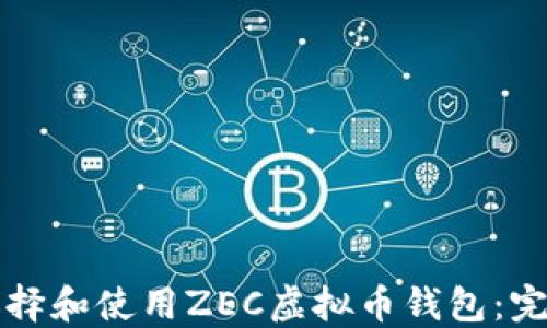 
如何选择和使用ZEC虚拟币钱包：完整指南
