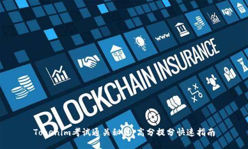 Tokenim考试通关秘籍：高分提分快速指南