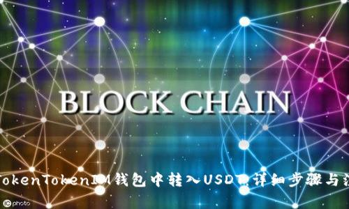 如何在TokenTokenIM钱包中转入USDT：详细步骤与注意事项