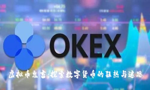 虚拟币鬼畜：探索数字货币的狂热与迷思