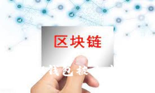 揭秘TokenTokenIM钱包被攻击的原因及防范措施