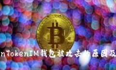 揭秘TokenTokenIM钱包被攻击的原因及防范措施