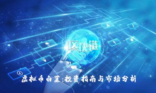 虚拟币白菜：投资指南与市场分析