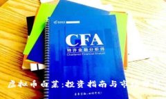 虚拟币白菜：投资指南与市场分析