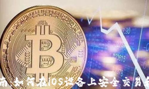 
虚拟币投资指南：如何在iOS设备上安全交易和管理加密资产