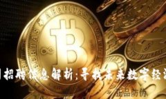 Tokenim公司招聘信息解析：寻找未来数字经济的先