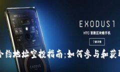 TokenIm合约地址空投指南：如何参与和获取更多代