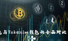 以太坊钱包与Tokenim钱包的全面对比与使用指南