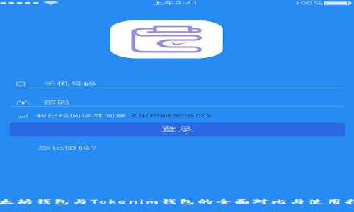 以太坊钱包与Tokenim钱包的全面对比与使用指南