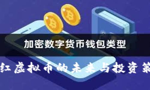 持有分红虚拟币的未来与投资策略分析