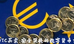 虚拟币OTC买卖：安全便捷的数字货币交易方式
