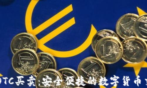 
虚拟币OTC买卖：安全便捷的数字货币交易方式