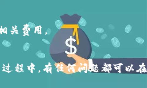每日冷钱包安全指南：Tokenim冷钱包使用方法与最佳实践

冷钱包, Tokenim, 加密货币, 钱包安全/guanjianci

随着加密货币的普及，安全性问题愈发受到关注。Tokenim作为一种新兴的冷钱包解决方案，给广大用户提供了一个安全的存储加密资产的选择。本文旨在详细介绍Tokenim冷钱包的使用方法，安全措施，以及用户在使用过程中可能遇到的问题。

什么是冷钱包？
冷钱包是一种没有连接到互联网的加密货币存储方式，其安全性相较于热钱包（即在线钱包）要高得多。冷钱包的主要类型包括硬件钱包、纸钱包等。由于没有网络连接，黑客无法直接攻击冷钱包，因此，它们是较长时间存储加密资产的理想选择。

Tokenim冷钱包的特点
Tokenim冷钱包具有多项优点，比如高安全性、用户友好、支持多种加密货币等。此外，Tokenim还采用了一系列先进的技术，如多重签名，不同层次的安全验证，确保用户资产的安全。

如何设置Tokenim冷钱包？
使用Tokenim冷钱包很简单，用户只需要下载官方应用程序，注册账户并按照步骤进行设置。具体步骤包括：
ul
    li下载并安装Tokenim应用程序。/li
    li注册账户并设置强密码。/li
    li备份助记词，确保其安全存放。/li
    li进行初次设置，包括资产导入等。/li
/ul
完成这些步骤后，用户就可以开始将其加密资产转入Tokenim冷钱包。

Tokenim冷钱包的安全措施
在使用Tokenim冷钱包时，用户应了解一些基本的安全措施，以保护自己的资产安全。这些安全措施包括：
ul
    li定期更新钱包软件，确保有最新的安全补丁。/li
    li使用强密码和双重身份验证功能。/li
    li避免将助记词分享到互联网，尽量在安全的地方备份。/li
    li定期检查钱包的交易记录，发现异常及时处理。/li
/ul
通过遵循这些安全措施，用户可以最大限度地减少资产被盗风险。

常见问题解答

问题1：Tokenim冷钱包支持哪些加密货币？
Tokenim冷钱包旨在提供广泛的支持，为用户的投资组合提供便利。一般来说，Tokenim支持多种主流加密货币，如比特币（BTC）、以太坊（ETH）、瑞波币（XRP）等。此外，它还可能支持一些较小的山寨币和ERC-20代币。在选择冷钱包时，用户应查看其支持的币种列表，以确保能够存储自己所持有的加密资产。

一旦选择了支持的加密货币，用户可以轻松将其资产转入Tokenim冷钱包。通过应用程序，用户可以快速进行充值、转账等操作。同时，Tokenim还提供实时价格更新，帮助用户时刻掌握市场动态。

问题2：如何保证Tokenim冷钱包的安全性？
在数字资产安全方面，冷钱包的优势明显，但安全措施依然至关重要。Tokenim提供了多重安全措施，以保护用户的资产不受威胁。这包括：
ul
    li助记词加密：使用高级加密算法来保护用户的助记词。/li
    li硬件防护：如果用户使用硬件钱包，Tokenim将提供更严格的硬件安全标准。/li
    li双重身份验证：在进行大额交易时，系统会要求用户进行额外的身份确认。/li
/ul
用户还应在设置钱包时选择强密码，并定期更改密码。此外，备份助记词时确保不泄露，他人不可轻易获得。

问题3：Tokenim冷钱包的交易费用如何？
使用Tokenim冷钱包进行交易时，将产生一定的费用。这些费用一般包括但不限于网络手续费和由Tokenim平台收取的附加手续费。交易费用通常由多种因素决定，比如网络状态、交易的急迫程度等。

为了实现更高的交易效率，用户可以在进行交易前查看网络状态，并根据实际情况选择合适的交易费用。Tokenim的用户界面通常会提供参考费用，帮助用户快速进行决策。

问题4：如何从Tokenim冷钱包中提取资金？
将资金从Tokenim冷钱包提取是一个简单的流程，但用户应小心谨慎。一般来说，提取资金的步骤如下：
ul
    li打开Tokenim应用程序。/li
    li登录账户并选择“提取”选项。/li
    li输入提取信息，包括提取目标地址和金额。/li
    li确认交易信息，进行身份验证（如双重验证）。/li
    li等待网络确认交易。/li
/ul
在提取过程中，用户还需注意确认提取地址是否正确，以避免资产损失。此外，手续费也是一个需要考虑的部分，用户应提前了解提取时的相关费用。

总结
Tokenim冷钱包为用户提供了一个安全、便捷的加密货币存储方案。通过遵循最佳安全实践，用户可以有效地保护自己的数字资产。在使用过程中，有任何问题都可以在官方支持页面上查找更多信息或联系支持团队。希望本文能帮助您更好地理解和使用Tokenim冷钱包，确保资产的安全与增长。