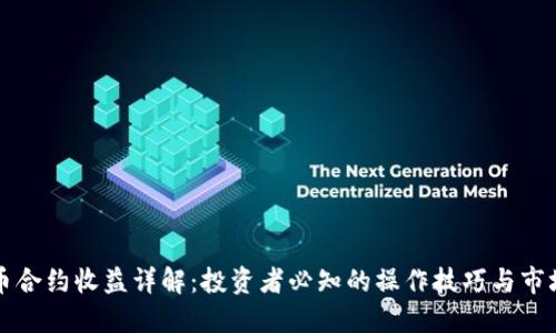 虚拟币合约收益详解：投资者必知的操作技巧与市场动态