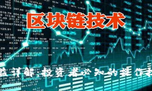 虚拟币合约收益详解：投资者必知的操作技巧与市场动态
