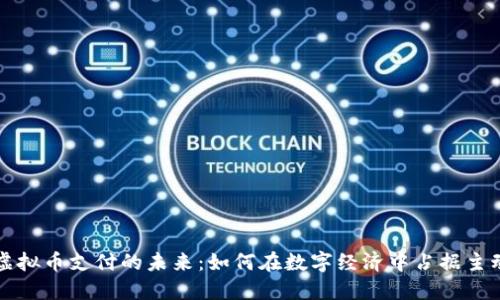 虚拟币支付的未来：如何在数字经济中占据主动