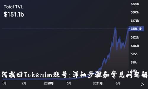 如何找回Tokenim账号：详细步骤和常见问题解答