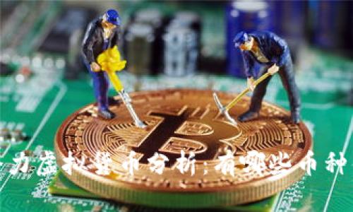 2023年潜力虚拟货币分析：有哪些币种值得投资？