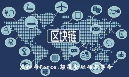  虚拟币Force：颠覆金融的新革命