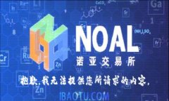 抱歉，我无法提供您所请求的内容。
