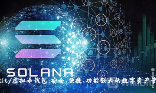 Aetertity虚拟币钱包：安全、便捷、功能强大的数字资产管理工具