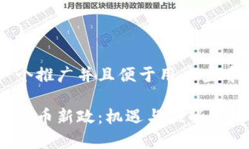 思考一个推广并且便于用户查看的优秀

香港虚拟币新政：机遇与挑战解析