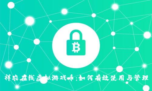 祥农在线虚拟游戏币：如何有效使用与管理