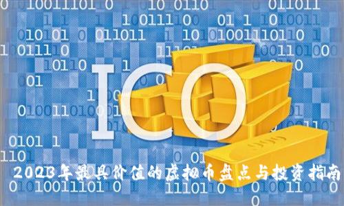  2023年最具价值的虚拟币盘点与投资指南
