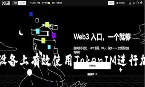 如何在苹果设备上有效使用TokenIM进行加密货币管理