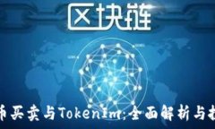   虚拟货币买卖与TokenIm：全面解析与投资指南