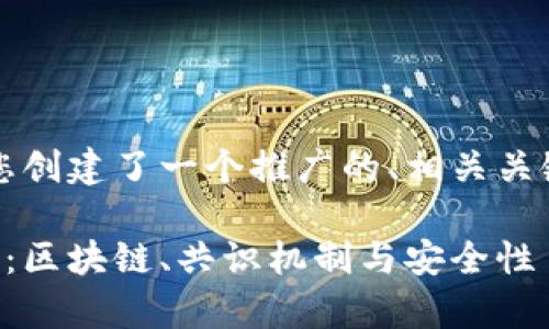 为了满足您的请求，我为您创建了一个推广的、相关关键词以及一个详细的介绍。

虚拟币中的网络技术解析：区块链、共识机制与安全性