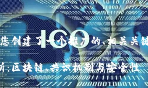 为了满足您的请求，我为您创建了一个推广的、相关关键词以及一个详细的介绍。

虚拟币中的网络技术解析：区块链、共识机制与安全性