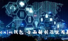 Tokenim钱包：全面解析及使用教程