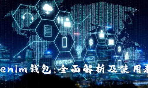 Tokenim钱包：全面解析及使用教程