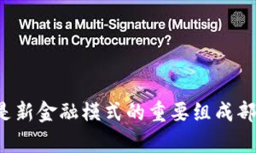 虚拟地球与阿希币钱包：数字化时代的金融新体验
虚拟地球, 阿希币, 数字货币, 区块链技术/guanjianci

引言
随着数字技术的不断进步，在我们的生活中出现了许多新兴的概念和产品。其中，虚拟地球作为一种全新的数字化体验手段，能让用户在虚拟空间中探索和互动。而阿希币作为新兴的数字货币，在区块链技术的支持下，为用户提供了安全、快捷的交易方式。本文将围绕“虚拟地球与阿希币钱包”这一主题展开详细讨论，探讨它们的特点、优势以及如何相互结合，形成一种全新的数字经济体验。

虚拟地球的概念与应用
虚拟地球，简单来说，就是通过数字技术将现实世界的地理信息在虚拟空间中进行再现，用户可以通过计算机、手机等设备，在一个三维的环境中自由探索。虚拟地球技术不仅仅局限于地理位置的展示，还可以融合多媒体信息，如POI（兴趣点）、实时气象、交通流量等数据。用户可以通过虚拟地球获取这些信息，从而更好地了解和掌握他们所处的环境。

h4虚拟地球的主要特点/h4
虚拟地球的主要特点包括以下几个方面：
1. **三维可视化**：用户可以在三维空间中观察地球的各个角落，探索地形、地貌、建筑物等。
2. **实时数据**：虚拟地球可以整合实时数据，如天气、交通、地震等信息，使用户更加及时地了解周围环境。
3. **互动体验**：用户可以通过点击、拖动、旋转等手势与虚拟地球进行直接交互，提升了使用的乐趣与体验感。
4. **多样化应用**：虚拟地球技术可广泛应用于教育、旅游、城市规划、环境监测等多个领域，为各行各业提供了便捷的数字化工具。

h4虚拟地球的应用实例/h4
在旅游行业，虚拟地球可以提供用户虚拟游览的功能，让他们在出行前预先了解目的地的环境和地形。这种方式不仅可以减少出行的不确定性，还能帮助用户规划更合理的行程。
在教育领域，教师可以利用虚拟地球进行地理教学，通过视觉化的方式让学生更加直观地理解地球的构造和现象。
此外，城市规划者也可以利用虚拟地球进行城市设计，模拟不同规划方案的效果，从而提高决策的科学性和有效性。

阿希币钱包的基本概念
阿希币钱包则是与阿希币（Ashi Coin）相关联的一种数字货币钱包，用户可以使用它来存储、发送和接收阿希币。与传统的钱包相比，数字货币钱包具备更强的安全性和便捷性。阿希币钱包一般通过区块链技术完成交易，确保每笔交易的透明性和不可篡改性。

h4阿希币钱包的功能与优势/h4
阿希币钱包有众多功能，主要包括：
1. **安全性**：通过加密技术，阿希币钱包能够确保用户资产的安全，防止被黑客攻击。
2. **便捷性**：用户可以随时随地通过手机或电脑访问钱包，方便日常交易与管理。
3. **跨境交易**：阿希币钱包不受地理限制，用户可以方便地进行跨境支付，完全消除传统金融的障碍。
4. **支持多种货币**：除了阿希币，许多数字钱包还支持存储其他多种类型的数字货币，让用户能够集中管理其各类资产。

h4阿希币的未来发展/h4
作为一种新兴的数字货币，阿希币具有很大的发展潜力。随着区块链技术的普及，它的应用场景也在不断增加。在未来，阿希币可能会涉及更多的行业，如在线购物、投资理财等领域，推动数字经济的发展。

虚拟地球与阿希币钱包的结合
虚拟地球和阿希币钱包的结合，可能会带来全新的用户体验。在虚拟地球中，用户不仅可以通过3D视觉享受自然与城市的美，还可以通过阿希币钱包进行交易，支付所需的虚拟服务。如在虚拟旅游中，用户可以直接使用阿希币购买虚拟景点门票，参与线上活动或游戏。

h4使用示例/h4
比如，某个虚拟世界中的博物馆可能会提供数字展览，用户可以使用阿希币在线购票进入。这不仅提高了用户的参与感，也能够为博物馆创造新的收入来源。同时，用户在参观过程中，还可以通过虚拟导游功能，了解每一个展品背后的故事，并进行互动，提升体验。

相关问题探讨

1. 虚拟地球技术的发展趋势是什么？
虚拟地球技术正处于快速发展之中，未来其发展趋势主要体现在以下几个方面：
首先，技术的不断提升将使虚拟地球的真实度和交互性进一步增强。随着深度学习与计算机视觉等技术的融合，未来的虚拟地球将不仅仅是静态的展示，而是一个智能交互的空间。例如，用户可以通过语音指令查询某个地方的详细信息，甚至获得实时的环境数据。
其次，虚拟现实（VR）和增强现实（AR）技术的结合将使得虚拟地球的体验更加生动。通过VR眼镜，用户将能够身临其境地体验虚拟世界，而AR技术则能够将虚拟信息叠加到现实环境中，提高用户的参与感。
最后，随着5G技术的普及，虚拟地球的访问速度和流畅性将有显著提升，用户能够更加顺畅地进行操作和体验。

2. 阿希币钱包如何保障用户的资金安全？
确保用户资金安全是阿希币钱包的重要职责，主要采取以下措施：
首先，阿希币钱包采用最前沿的加密技术，如AES（高级加密标准）和RSA（公钥加密技术），为用户的私钥和交易信息提供保护。这类加密方式能够有效防止黑客攻击，保障用户资金安全。
其次，阿希币钱包一般提供双重验证功能，要求用户在登录时除了输入密码外，还需通过短信或应用生成的动态验证码进行验证，这大大增强了安全性。
此外，用户的资产在区块链上进行交易时，每一笔交易都是公开透明的，任何篡改都会显而易见。这种不可篡改性也为用户的资金安全提供了保障。

3. 虚拟地球与现实经济如何形成互补？
虚拟地球与现实经济之间的互补关系逐渐显现，其主要表现为：
首先，虚拟地球为现实经济提供了全新的宣传平台。企业可以利用虚拟地球展示自己的产品和服务，通过生动的视觉效果吸引更多的客户。例如，房地产公司可以在虚拟地球上展示楼盘的环境与周边设施，帮助客户更好地进行决策。
其次，虚拟经济中的收益可以与现实经济实现转换。很多企业通过数字货币进行线上交易，这些收益将反哺至现实经济，促进本地消费。
最后，随着虚拟地球的发展，越来越多的线下活动也在向线上延伸，企业可以通过线上直播等方式进行推销，这不仅拓展了消费者的选择，也为企业创造了新的收入来源。

4. 数字货币的未来会如何影响传统金融？
数字货币的发展正在逐渐改变传统金融的运作方式，未来可能带来的影响包括：
首先，数字货币的去中心化特性将削弱传统金融机构的权威，用户可以实现点对点的交易，不再依赖中介机构，这将降低交易成本并提高效率。
其次，数字货币的出现可能推动传统金融机构的数字化转型。银行和金融机构需要通过引入新的技术和服务来适应数字货币的趋势，以便留住客户和市场份额。
最后，政府和金融监管机构可能会制定新的政策和法规来适应数字货币的发展，从而影响现有的金融体系，这将是一个长期的过程。

结论
虚拟地球与阿希币钱包的结合开辟了数字化时代的新航道，为用户提供了更丰富的体验。通过虚拟地球，用户能够在了解到地理信息的同时，使用阿希币钱包进行轻松的交易。这一亮点不仅令人期待，也让我们思考未来数字经济的发展和可能会带来的影响。数字货币的出现将是新金融模式的重要组成部分，而虚拟地球则为我们打开了一扇了解世界的新窗口。无论是体验虚拟世界的乐趣，还是享受数字货币的便利，这种结合都在不断推动着科技与生活的融合。展望未来，我们期待虚拟地球与阿希币钱包在更广泛的场景中发挥更大的作用，为人们的生活带来更多的便利与惊喜。