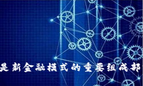 虚拟地球与阿希币钱包：数字化时代的金融新体验
虚拟地球, 阿希币, 数字货币, 区块链技术/guanjianci

引言
随着数字技术的不断进步，在我们的生活中出现了许多新兴的概念和产品。其中，虚拟地球作为一种全新的数字化体验手段，能让用户在虚拟空间中探索和互动。而阿希币作为新兴的数字货币，在区块链技术的支持下，为用户提供了安全、快捷的交易方式。本文将围绕“虚拟地球与阿希币钱包”这一主题展开详细讨论，探讨它们的特点、优势以及如何相互结合，形成一种全新的数字经济体验。

虚拟地球的概念与应用
虚拟地球，简单来说，就是通过数字技术将现实世界的地理信息在虚拟空间中进行再现，用户可以通过计算机、手机等设备，在一个三维的环境中自由探索。虚拟地球技术不仅仅局限于地理位置的展示，还可以融合多媒体信息，如POI（兴趣点）、实时气象、交通流量等数据。用户可以通过虚拟地球获取这些信息，从而更好地了解和掌握他们所处的环境。

h4虚拟地球的主要特点/h4
虚拟地球的主要特点包括以下几个方面：
1. **三维可视化**：用户可以在三维空间中观察地球的各个角落，探索地形、地貌、建筑物等。
2. **实时数据**：虚拟地球可以整合实时数据，如天气、交通、地震等信息，使用户更加及时地了解周围环境。
3. **互动体验**：用户可以通过点击、拖动、旋转等手势与虚拟地球进行直接交互，提升了使用的乐趣与体验感。
4. **多样化应用**：虚拟地球技术可广泛应用于教育、旅游、城市规划、环境监测等多个领域，为各行各业提供了便捷的数字化工具。

h4虚拟地球的应用实例/h4
在旅游行业，虚拟地球可以提供用户虚拟游览的功能，让他们在出行前预先了解目的地的环境和地形。这种方式不仅可以减少出行的不确定性，还能帮助用户规划更合理的行程。
在教育领域，教师可以利用虚拟地球进行地理教学，通过视觉化的方式让学生更加直观地理解地球的构造和现象。
此外，城市规划者也可以利用虚拟地球进行城市设计，模拟不同规划方案的效果，从而提高决策的科学性和有效性。

阿希币钱包的基本概念
阿希币钱包则是与阿希币（Ashi Coin）相关联的一种数字货币钱包，用户可以使用它来存储、发送和接收阿希币。与传统的钱包相比，数字货币钱包具备更强的安全性和便捷性。阿希币钱包一般通过区块链技术完成交易，确保每笔交易的透明性和不可篡改性。

h4阿希币钱包的功能与优势/h4
阿希币钱包有众多功能，主要包括：
1. **安全性**：通过加密技术，阿希币钱包能够确保用户资产的安全，防止被黑客攻击。
2. **便捷性**：用户可以随时随地通过手机或电脑访问钱包，方便日常交易与管理。
3. **跨境交易**：阿希币钱包不受地理限制，用户可以方便地进行跨境支付，完全消除传统金融的障碍。
4. **支持多种货币**：除了阿希币，许多数字钱包还支持存储其他多种类型的数字货币，让用户能够集中管理其各类资产。

h4阿希币的未来发展/h4
作为一种新兴的数字货币，阿希币具有很大的发展潜力。随着区块链技术的普及，它的应用场景也在不断增加。在未来，阿希币可能会涉及更多的行业，如在线购物、投资理财等领域，推动数字经济的发展。

虚拟地球与阿希币钱包的结合
虚拟地球和阿希币钱包的结合，可能会带来全新的用户体验。在虚拟地球中，用户不仅可以通过3D视觉享受自然与城市的美，还可以通过阿希币钱包进行交易，支付所需的虚拟服务。如在虚拟旅游中，用户可以直接使用阿希币购买虚拟景点门票，参与线上活动或游戏。

h4使用示例/h4
比如，某个虚拟世界中的博物馆可能会提供数字展览，用户可以使用阿希币在线购票进入。这不仅提高了用户的参与感，也能够为博物馆创造新的收入来源。同时，用户在参观过程中，还可以通过虚拟导游功能，了解每一个展品背后的故事，并进行互动，提升体验。

相关问题探讨

1. 虚拟地球技术的发展趋势是什么？
虚拟地球技术正处于快速发展之中，未来其发展趋势主要体现在以下几个方面：
首先，技术的不断提升将使虚拟地球的真实度和交互性进一步增强。随着深度学习与计算机视觉等技术的融合，未来的虚拟地球将不仅仅是静态的展示，而是一个智能交互的空间。例如，用户可以通过语音指令查询某个地方的详细信息，甚至获得实时的环境数据。
其次，虚拟现实（VR）和增强现实（AR）技术的结合将使得虚拟地球的体验更加生动。通过VR眼镜，用户将能够身临其境地体验虚拟世界，而AR技术则能够将虚拟信息叠加到现实环境中，提高用户的参与感。
最后，随着5G技术的普及，虚拟地球的访问速度和流畅性将有显著提升，用户能够更加顺畅地进行操作和体验。

2. 阿希币钱包如何保障用户的资金安全？
确保用户资金安全是阿希币钱包的重要职责，主要采取以下措施：
首先，阿希币钱包采用最前沿的加密技术，如AES（高级加密标准）和RSA（公钥加密技术），为用户的私钥和交易信息提供保护。这类加密方式能够有效防止黑客攻击，保障用户资金安全。
其次，阿希币钱包一般提供双重验证功能，要求用户在登录时除了输入密码外，还需通过短信或应用生成的动态验证码进行验证，这大大增强了安全性。
此外，用户的资产在区块链上进行交易时，每一笔交易都是公开透明的，任何篡改都会显而易见。这种不可篡改性也为用户的资金安全提供了保障。

3. 虚拟地球与现实经济如何形成互补？
虚拟地球与现实经济之间的互补关系逐渐显现，其主要表现为：
首先，虚拟地球为现实经济提供了全新的宣传平台。企业可以利用虚拟地球展示自己的产品和服务，通过生动的视觉效果吸引更多的客户。例如，房地产公司可以在虚拟地球上展示楼盘的环境与周边设施，帮助客户更好地进行决策。
其次，虚拟经济中的收益可以与现实经济实现转换。很多企业通过数字货币进行线上交易，这些收益将反哺至现实经济，促进本地消费。
最后，随着虚拟地球的发展，越来越多的线下活动也在向线上延伸，企业可以通过线上直播等方式进行推销，这不仅拓展了消费者的选择，也为企业创造了新的收入来源。

4. 数字货币的未来会如何影响传统金融？
数字货币的发展正在逐渐改变传统金融的运作方式，未来可能带来的影响包括：
首先，数字货币的去中心化特性将削弱传统金融机构的权威，用户可以实现点对点的交易，不再依赖中介机构，这将降低交易成本并提高效率。
其次，数字货币的出现可能推动传统金融机构的数字化转型。银行和金融机构需要通过引入新的技术和服务来适应数字货币的趋势，以便留住客户和市场份额。
最后，政府和金融监管机构可能会制定新的政策和法规来适应数字货币的发展，从而影响现有的金融体系，这将是一个长期的过程。

结论
虚拟地球与阿希币钱包的结合开辟了数字化时代的新航道，为用户提供了更丰富的体验。通过虚拟地球，用户能够在了解到地理信息的同时，使用阿希币钱包进行轻松的交易。这一亮点不仅令人期待，也让我们思考未来数字经济的发展和可能会带来的影响。数字货币的出现将是新金融模式的重要组成部分，而虚拟地球则为我们打开了一扇了解世界的新窗口。无论是体验虚拟世界的乐趣，还是享受数字货币的便利，这种结合都在不断推动着科技与生活的融合。展望未来，我们期待虚拟地球与阿希币钱包在更广泛的场景中发挥更大的作用，为人们的生活带来更多的便利与惊喜。