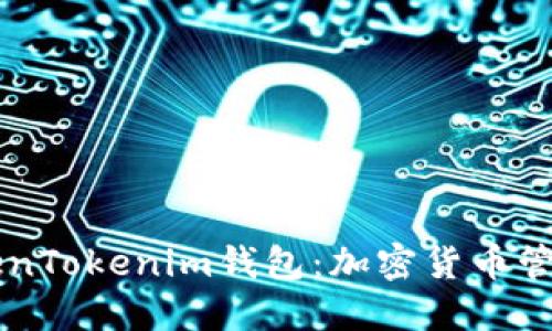 了解TokenTokenim钱包：加密货币管理新选择