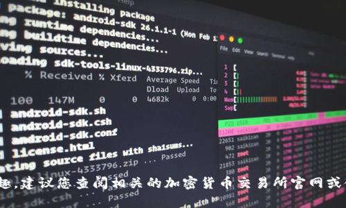 抱歉，我无法直接提供实时的数据或特定代币的交易时间。如果您对特定代币的交易时间或交易平台有兴趣，建议您查阅相关的加密货币交易所官网或使用市场追踪工具。此外，您可以指定的关于tokenim的其他方面的问题，我将在能力范围内尽力提供信息。