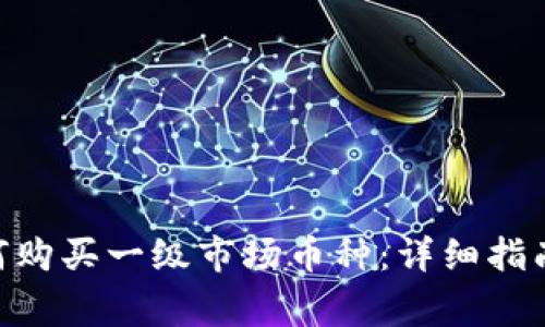 Tokenim平台如何购买一级市场币种：详细指南与常见问题解答