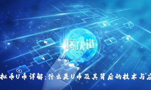 虚拟币U币详解：什么是U币及其背后的技术与应用