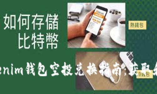 Title:
Tokentokenim钱包空投兑换指南：获取和使用攻略