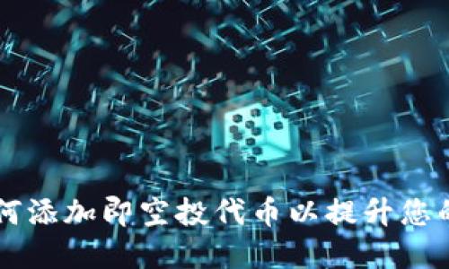 : TokenIM：如何添加即空投代币以提升您的数字资产组合
