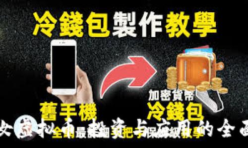   
小仙女虚拟币：投资与应用的全面指南